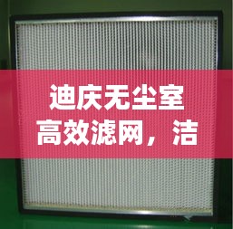 迪庆无尘室高效滤网，洁净技术的先锋之选
