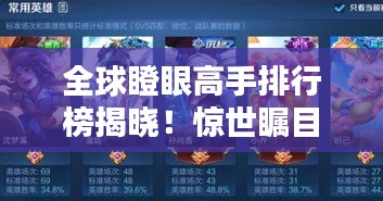 全球瞪眼高手排行榜揭晓！惊世瞩目之王者的荣耀排名！
