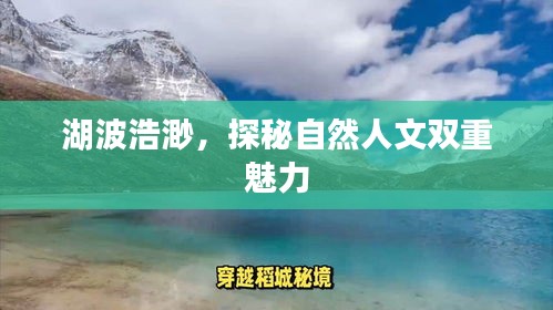 湖波浩渺，探秘自然人文双重魅力