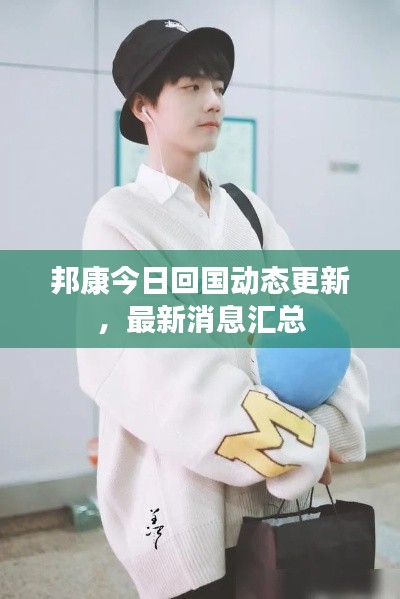 邦康今日回国动态更新，最新消息汇总