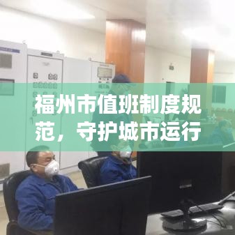 福州市值班制度规范，守护城市运行的坚实保障