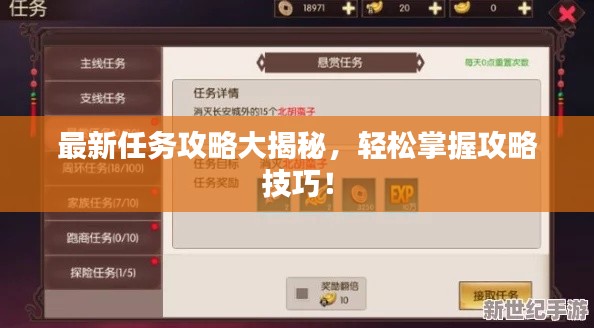 最新任务攻略大揭秘，轻松掌握攻略技巧！