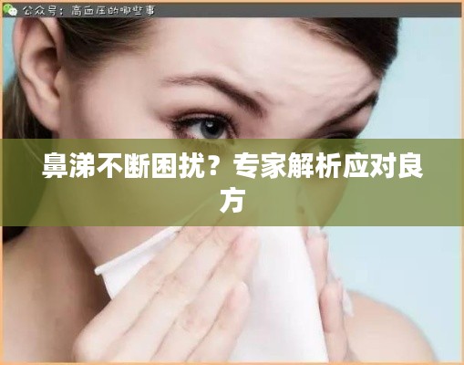 鼻涕不断困扰？专家解析应对良方