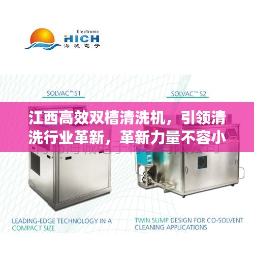 江西高效双槽清洗机，引领清洗行业革新，革新力量不容小觑