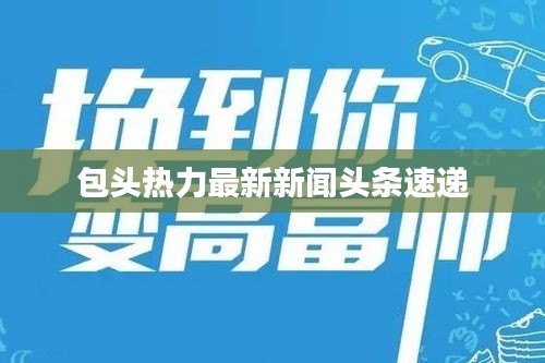 包头热力最新新闻头条速递