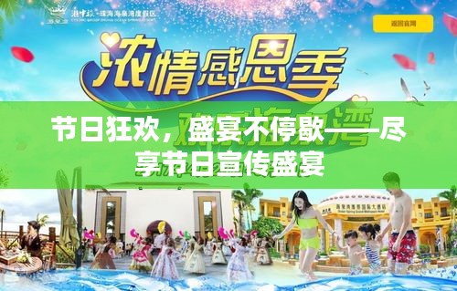 节日狂欢，盛宴不停歇——尽享节日宣传盛宴