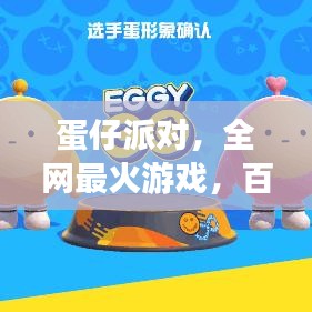 蛋仔派对，全网最火游戏，百度一搜便知！