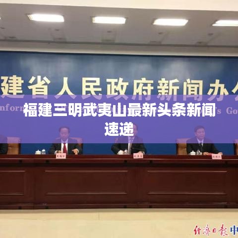 福建三明武夷山最新头条新闻速递
