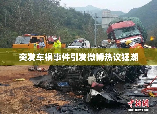 突发车祸事件引发微博热议狂潮