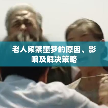 老人频繁噩梦的原因、影响及解决策略