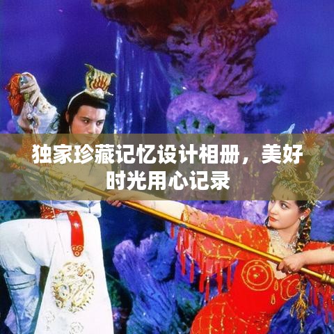 独家珍藏记忆设计相册，美好时光用心记录