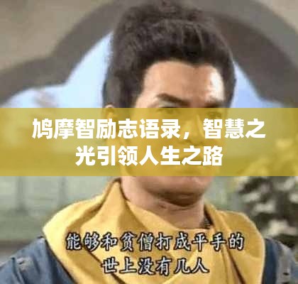 鸠摩智励志语录，智慧之光引领人生之路