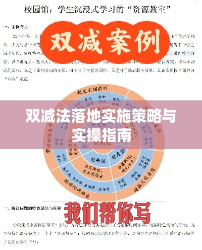 双减法落地实施策略与实操指南