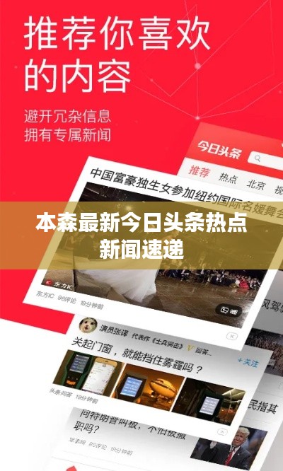 本森最新今日头条热点新闻速递