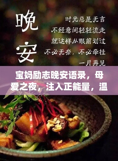 宝妈励志晚安语录，母爱之夜，注入正能量，温暖每一夜