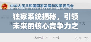 独家系统揭秘，引领未来的核心竞争力之源