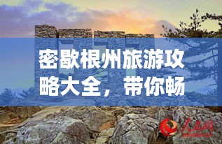 密歇根州旅游攻略大全，带你畅游神秘之旅！