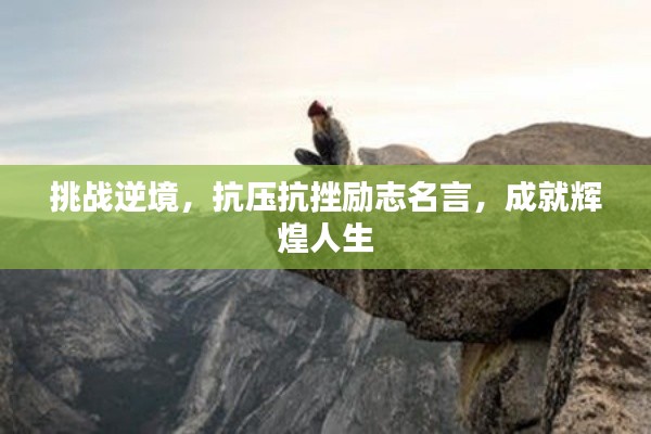 挑战逆境，抗压抗挫励志名言，成就辉煌人生