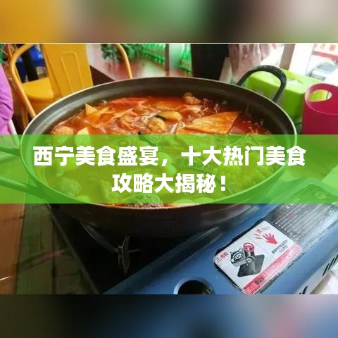 西宁美食盛宴，十大热门美食攻略大揭秘！