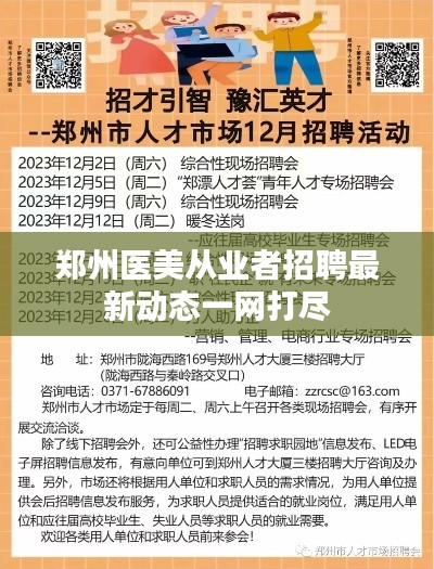 郑州医美从业者招聘最新动态一网打尽