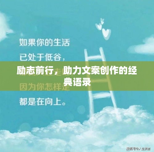 励志前行，助力文案创作的经典语录