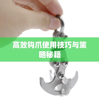 高效钩爪使用技巧与策略秘籍