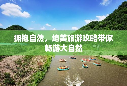 拥抱自然，绝美旅游攻略带你畅游大自然