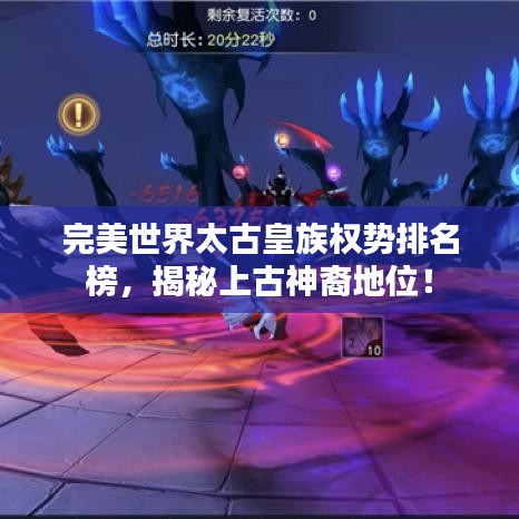 完美世界太古皇族权势排名榜，揭秘上古神裔地位！
