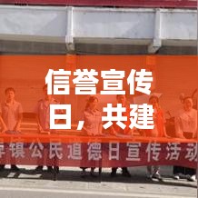 信誉宣传日，共建诚信桥梁，携手共创美好未来