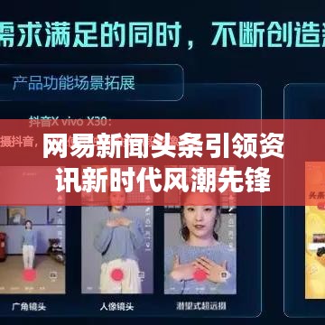 网易新闻头条引领资讯新时代风潮先锋