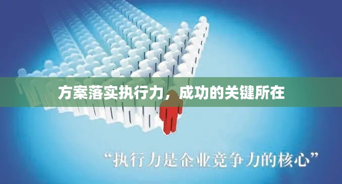 方案落实执行力，成功的关键所在