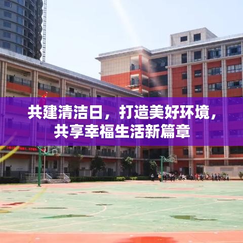 共建清洁日，打造美好环境，共享幸福生活新篇章