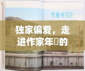 独家偏爱，走进作家年晞的文学殿堂