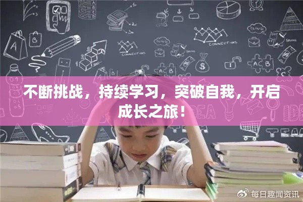 不断挑战，持续学习，突破自我，开启成长之旅！