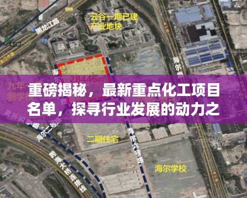 重磅揭秘，最新重点化工项目名单，探寻行业发展的动力之源！