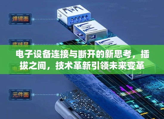 电子设备连接与断开的新思考，插拔之间，技术革新引领未来变革