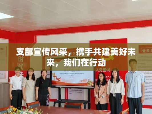 支部宣传风采，携手共建美好未来，我们在行动
