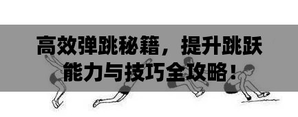 高效弹跳秘籍，提升跳跃能力与技巧全攻略！