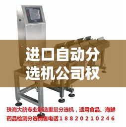 进口自动分选机公司权威排名大揭秘！