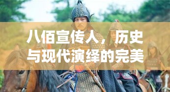 八佰宣传人，历史与现代演绎的完美交融！