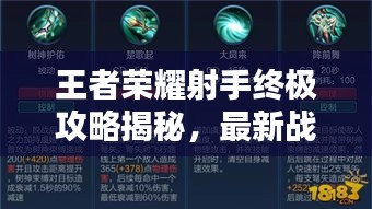 王者荣耀射手终极攻略揭秘，最新战术解析与实战指南