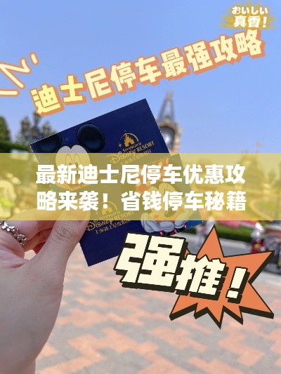 最新迪士尼停车优惠攻略来袭！省钱停车秘籍一网打尽！