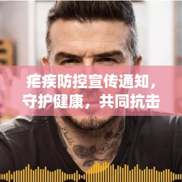 疟疾防控宣传通知，守护健康，共同抗击疟疾！