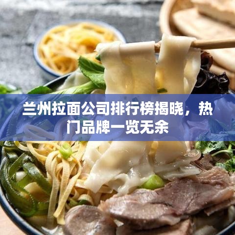 兰州拉面公司排行榜揭晓，热门品牌一览无余
