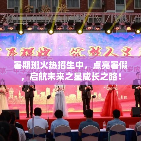 暑期班火热招生中，点亮暑假，启航未来之星成长之路！