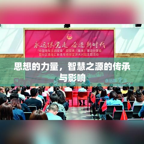 思想的力量，智慧之源的传承与影响