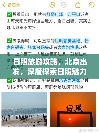 日照旅游攻略，北京出发，深度探索日照魅力之旅