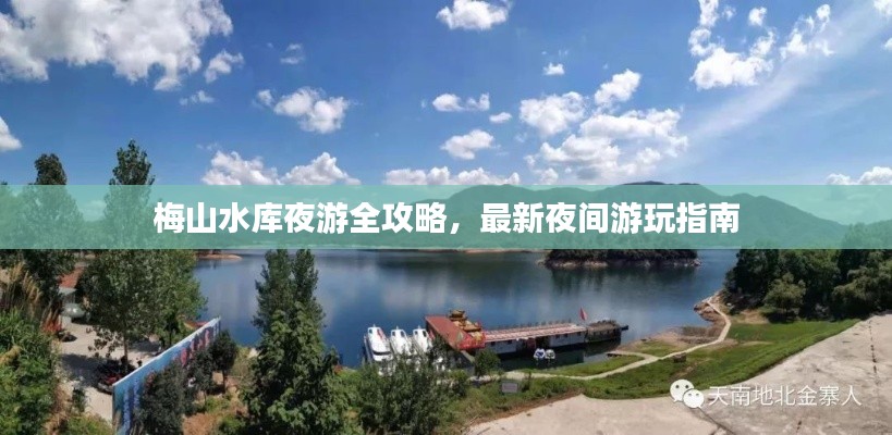 梅山水库夜游全攻略，最新夜间游玩指南