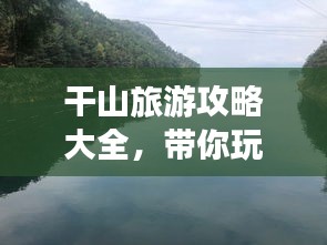 干山旅游攻略大全，带你玩转自然美景！