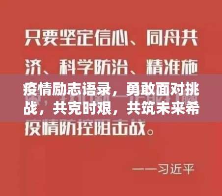疫情励志语录，勇敢面对挑战，共克时艰，共筑未来希望之路